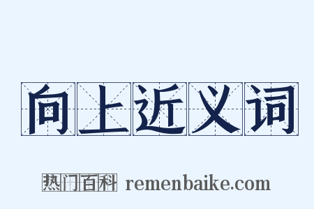 向上近义词是什么意思的图片